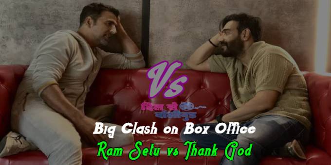 Big Clash on Box Office | अजय देवगन से टकरायेंगे अक्षय कुमार | इस दीवाली पर एक ही दिन रिलीज होगी ये दो बड़ी फ़िल्में