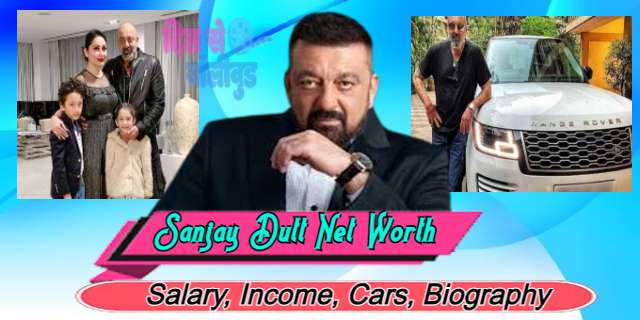Sanjay Dutt Net Worth 2022 : जाने संजय दत्त की कुल संपति, फीस, आलिशान घर, कार कलेक्शन और जीवन परिचय